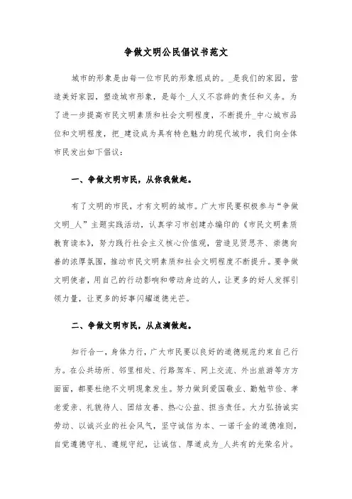 争做文明公民倡议书范文（五篇）