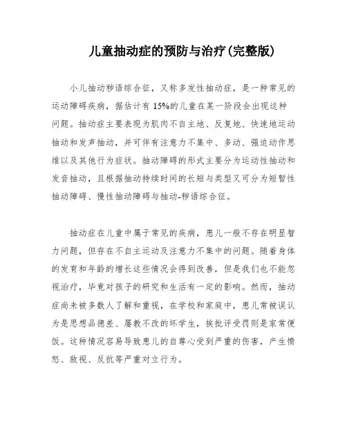 儿童抽动症的预防与治疗(完整版)