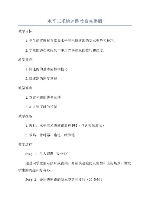 水平三米快速跑教案完整版