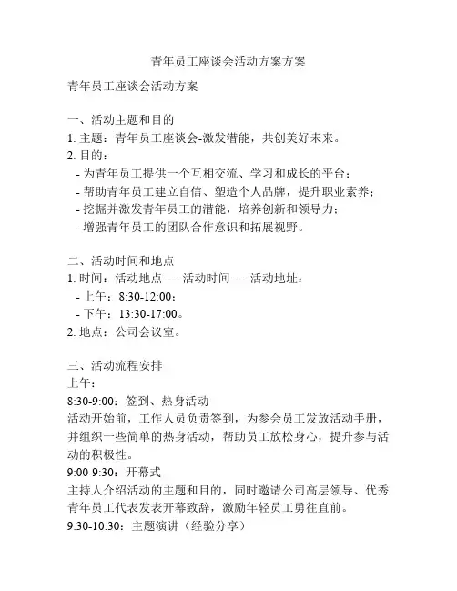 青年员工座谈会活动方案方案