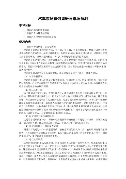 汽车市场营销调研与市场预测