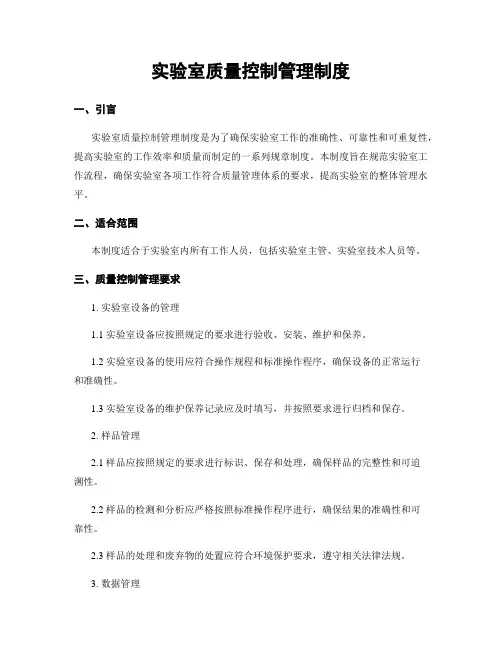 实验室质量控制管理制度