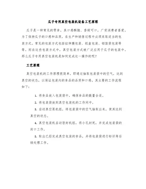 瓜子专用真空包装机设备工艺原理
