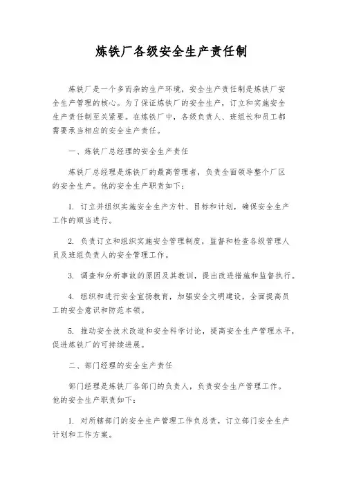 炼铁厂各级安全生产责任制