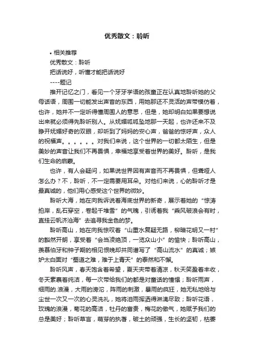 优秀散文：聆听