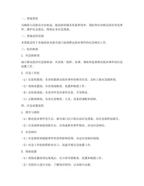 群众投诉应急预案模板范文