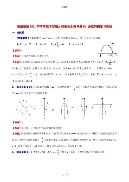 云南省贵州省2011年中考数学试题分类解析汇编 专题6 函数的图像与性质