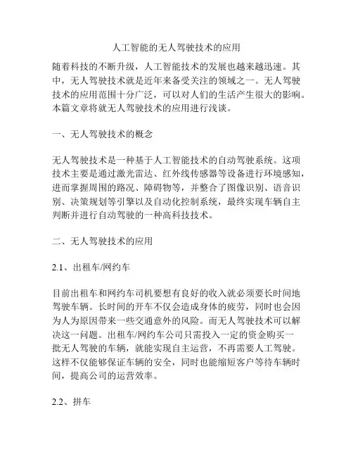 人工智能的无人驾驶技术的应用