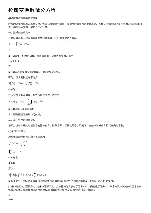 拉斯变换解微分方程