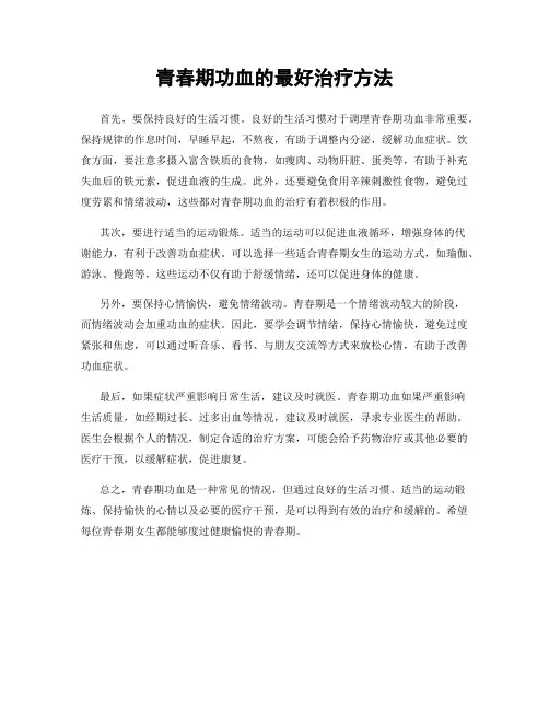 青春期功血的最好治疗方法