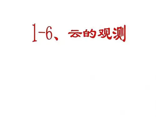 教科版科学四年级上册1.6《云的观测》ppt课件1