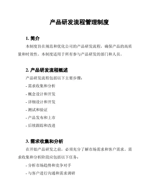 产品研发流程管理制度