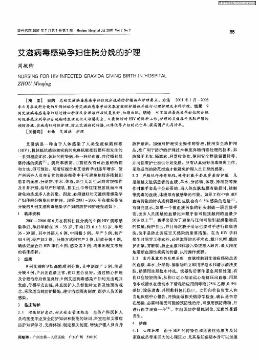 艾滋病毒感染孕妇住院分娩的护理