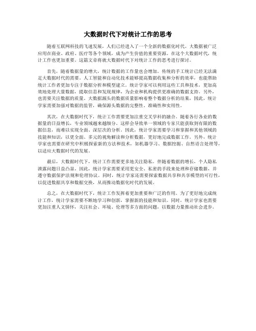 大数据时代下对统计工作的思考