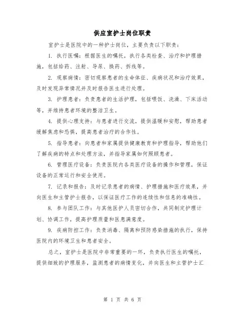 供应室护士岗位职责(4篇)