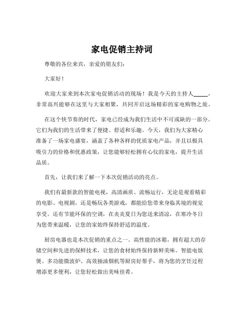 家电促销主持词