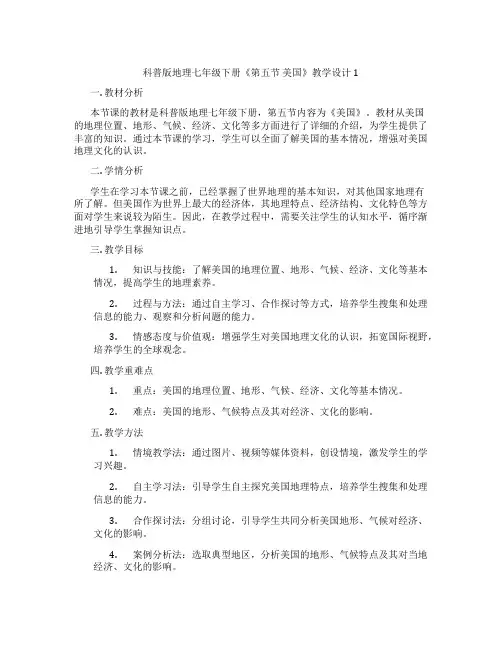 科普版地理七年级下册《第五节 美国》教学设计1