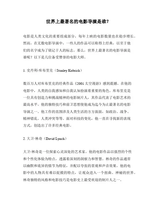 世界上最著名的电影导演是谁？