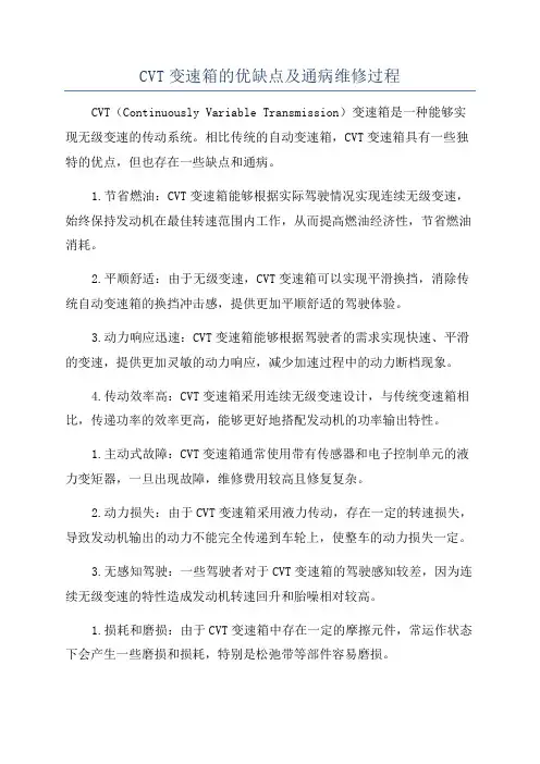 CVT变速箱的优缺点及通病维修过程