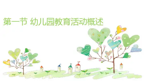 第一节幼儿园教育活动概述
