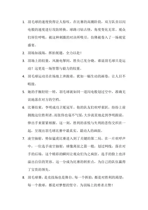 描写羽毛球比赛的句子 (10)