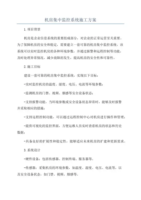 机房集中监控系统施工方案