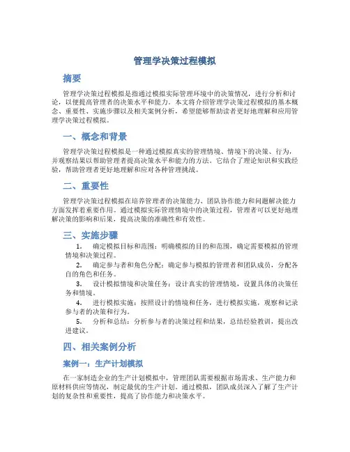 管理学决策过程模拟