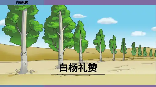 部编版语文八年级上册第15课《白杨礼赞》导学案课件