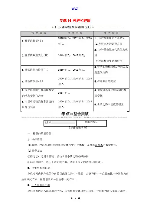 广东省高考生物总复习 专题14 种群和群落教案-人教版高三全册生物教案