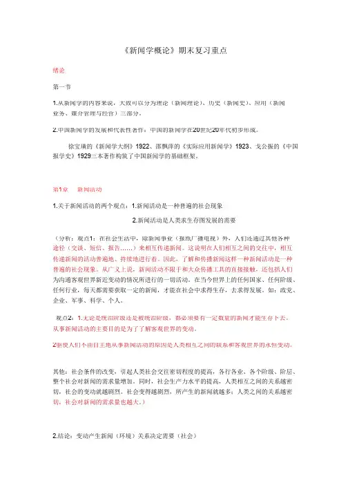 新闻学概论(复习重点内容)