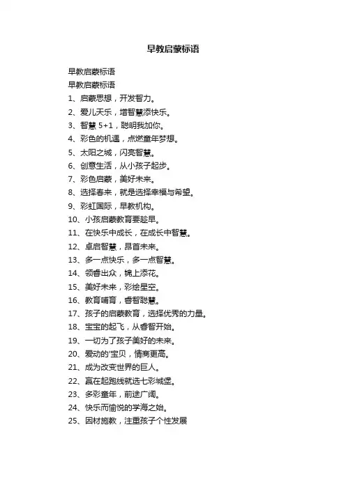早教启蒙标语