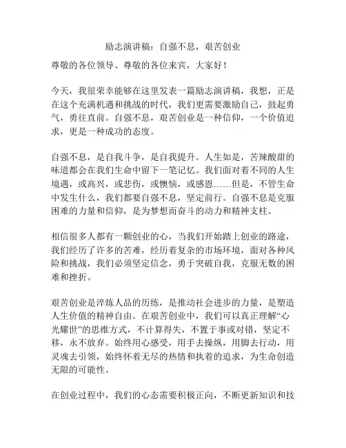 励志演讲稿：自强不息,艰苦创业