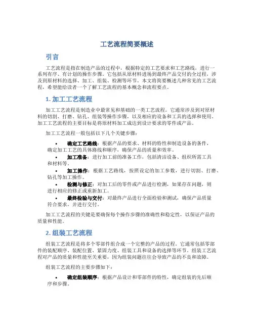 工艺流程简要概述