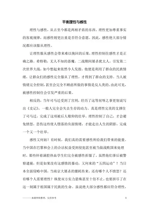 平衡理性与感性_高一作文