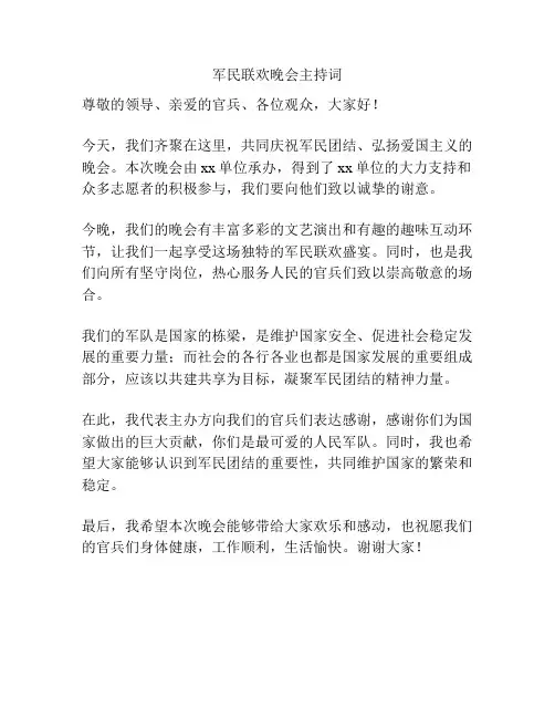 军民联欢晚会主持词