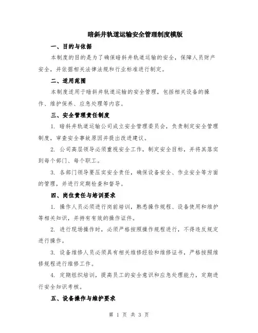 暗斜井轨道运输安全管理制度模版