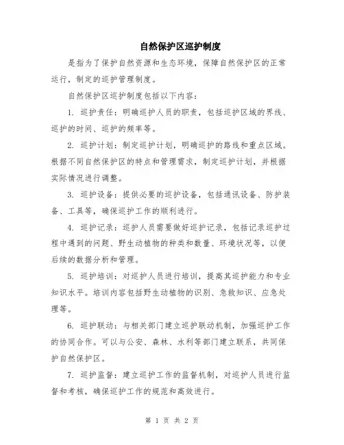 自然保护区巡护制度