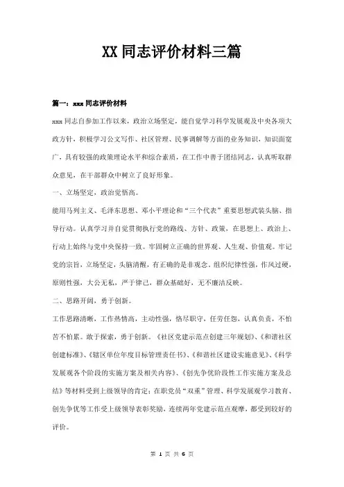 XX同志评价材料三篇