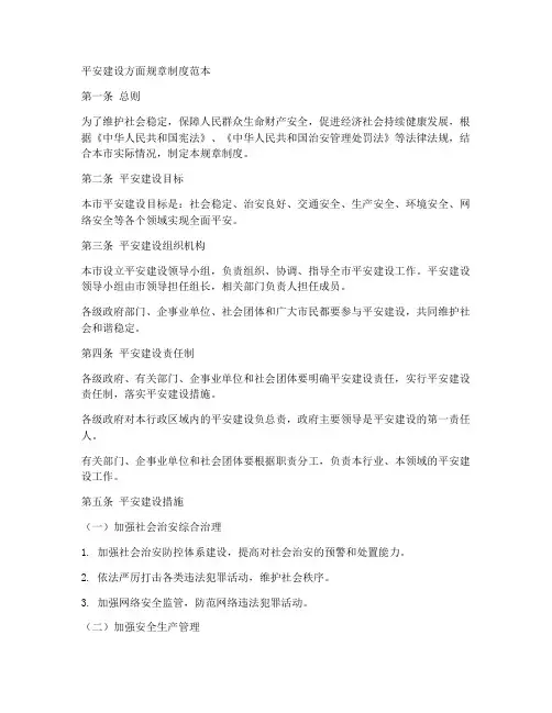 平安建设方面规章制度范本
