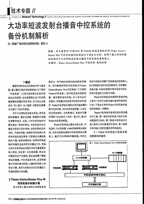 大功率短波发射台播音中控系统的备份机制解析
