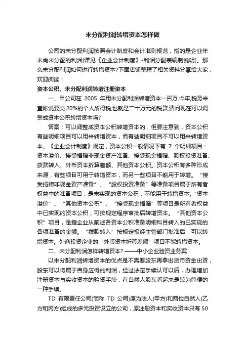 未分配利润转增资本怎样做