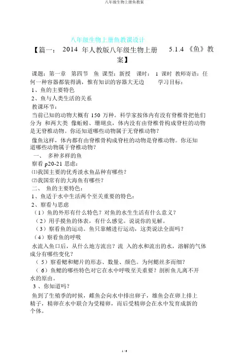 八年级生物上册鱼教案