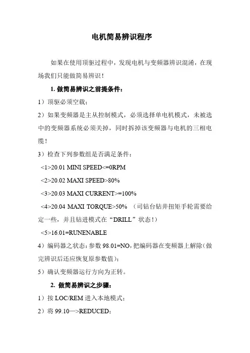 ABB变频器电机简易辨识程序