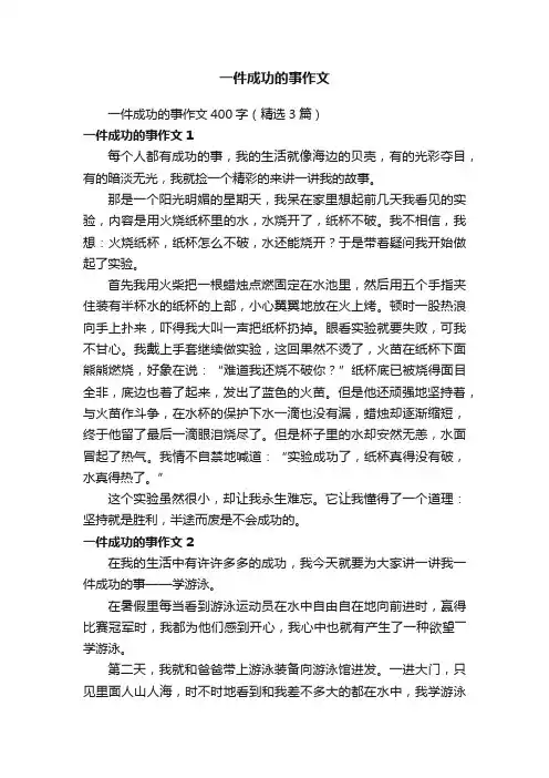 一件成功的事作文400字（精选3篇）
