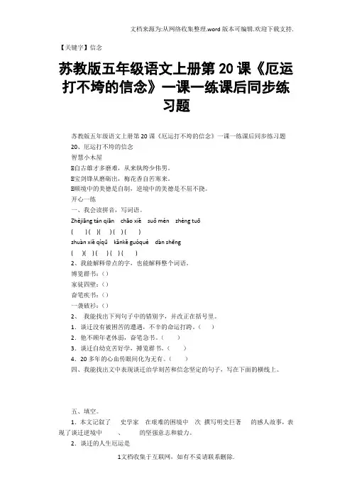 【信念】苏教版五年级语文上册第20课厄运打不垮的信念一课一练课后同步练习题