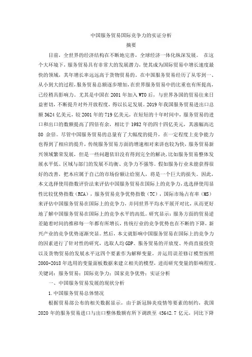 中国服务贸易国际竞争力的实证分析  国际经济和贸易专业