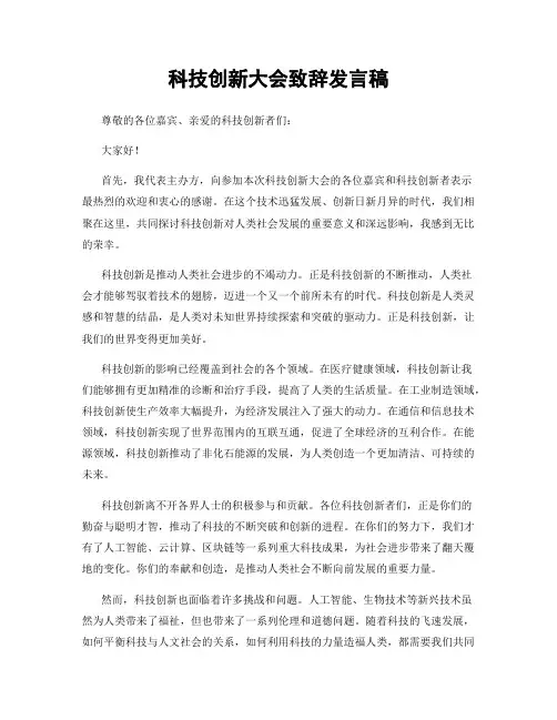 科技创新大会致辞发言稿