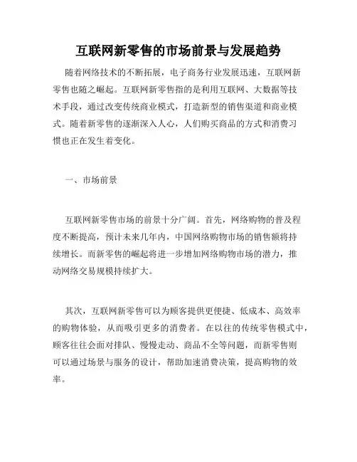 互联网新零售的市场前景与发展趋势