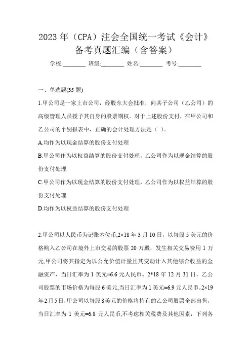 2023年(CPA)注会全国统一考试《会计》备考真题汇编(含答案)