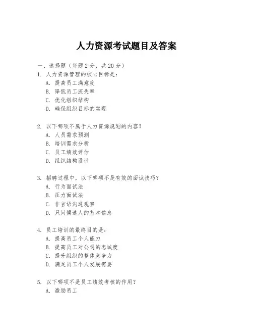 人力资源考试题目及答案